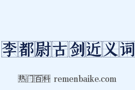 李都尉古剑近义词是什么意思的图片